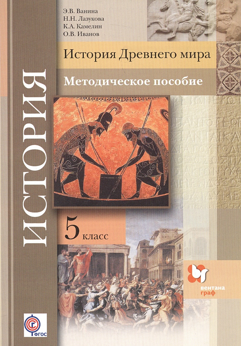 История Древнего мира. 5 класс. Методическое пособие. • Лазукова Наталья  Николаевна и др. – купить книгу по низкой цене, читать отзывы в Book24.ru •  Эксмо-АСТ • ISBN 978-5-360-06026-0, p193752