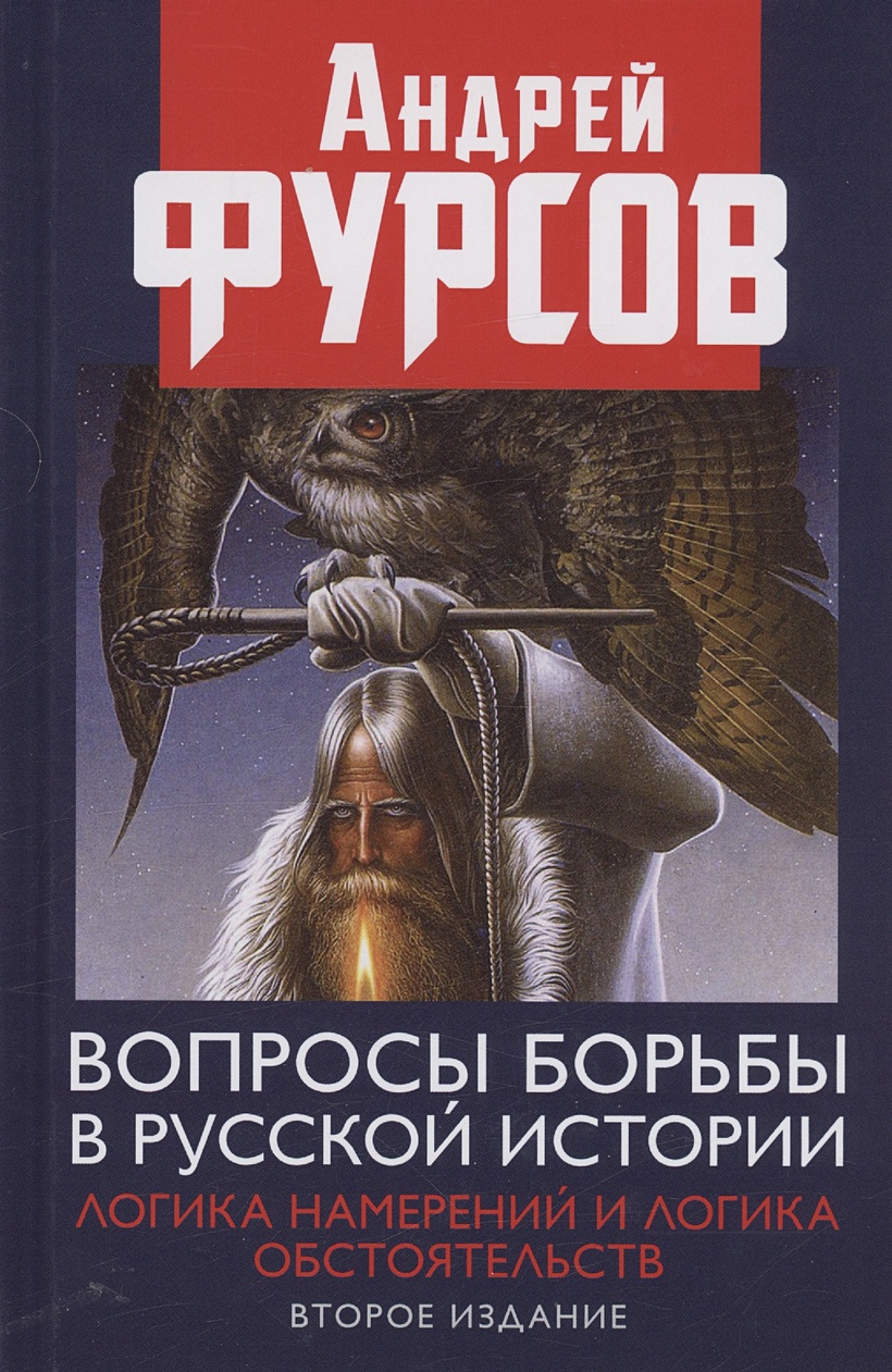 Вопросы борьбы в русской истории Логика намерений и логика обстоятельств •  Фурсов А., купить по низкой цене, читать отзывы в Book24.ru • Эксмо-АСТ •  ISBN 978-5-6044601-8-4, p6820967