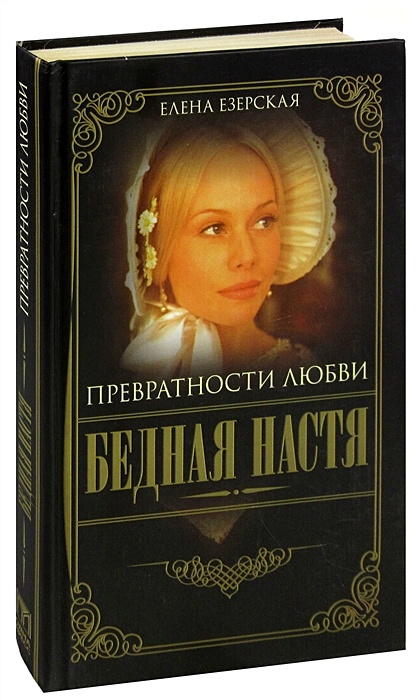 Настенька книга 2