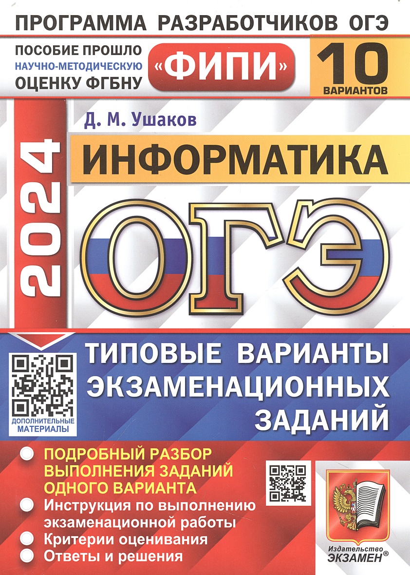 ОГЭ 2024. Информатика. 10 вариантов. Типовые варианты экзаменационных  заданий • Ушаков Д.М. – купить книгу по низкой цене, читать отзывы в  Book24.ru • АСТ • ISBN 978-5-377-19521-4, p6803331