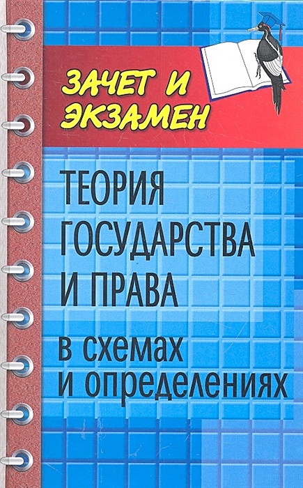 Беляева теория государства и права в схемах