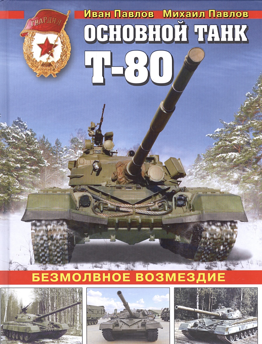 Книга Основной танк Т-80. Безмолвное возмездие • Павлов Иван Владимирович и  др. – купить книгу по низкой цене, читать отзывы в Book24.ru • Эксмо • ISBN  978-5-699-96731-5, p1587509