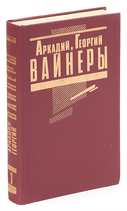 Братья Вайнеры Книги Купить