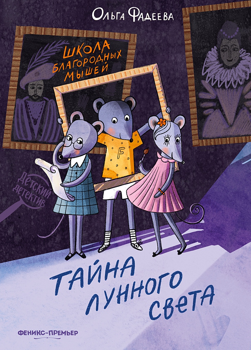 Школа благородных мышей: тайна лунного света • Фадеева О.А., купить по  низкой цене, читать отзывы в Book24.ru • Эксмо-АСТ • ISBN  978-5-222-39820-3, p6787659