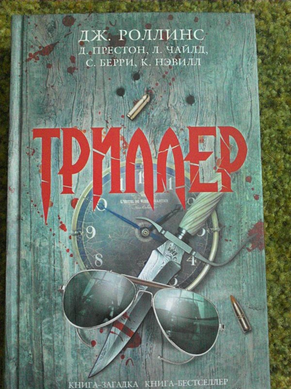 Книги триллеры 2024. Роллинс триллер обложка. Обложка книги триллер. Новые книги триллеры. Книги триллеры лучшие.