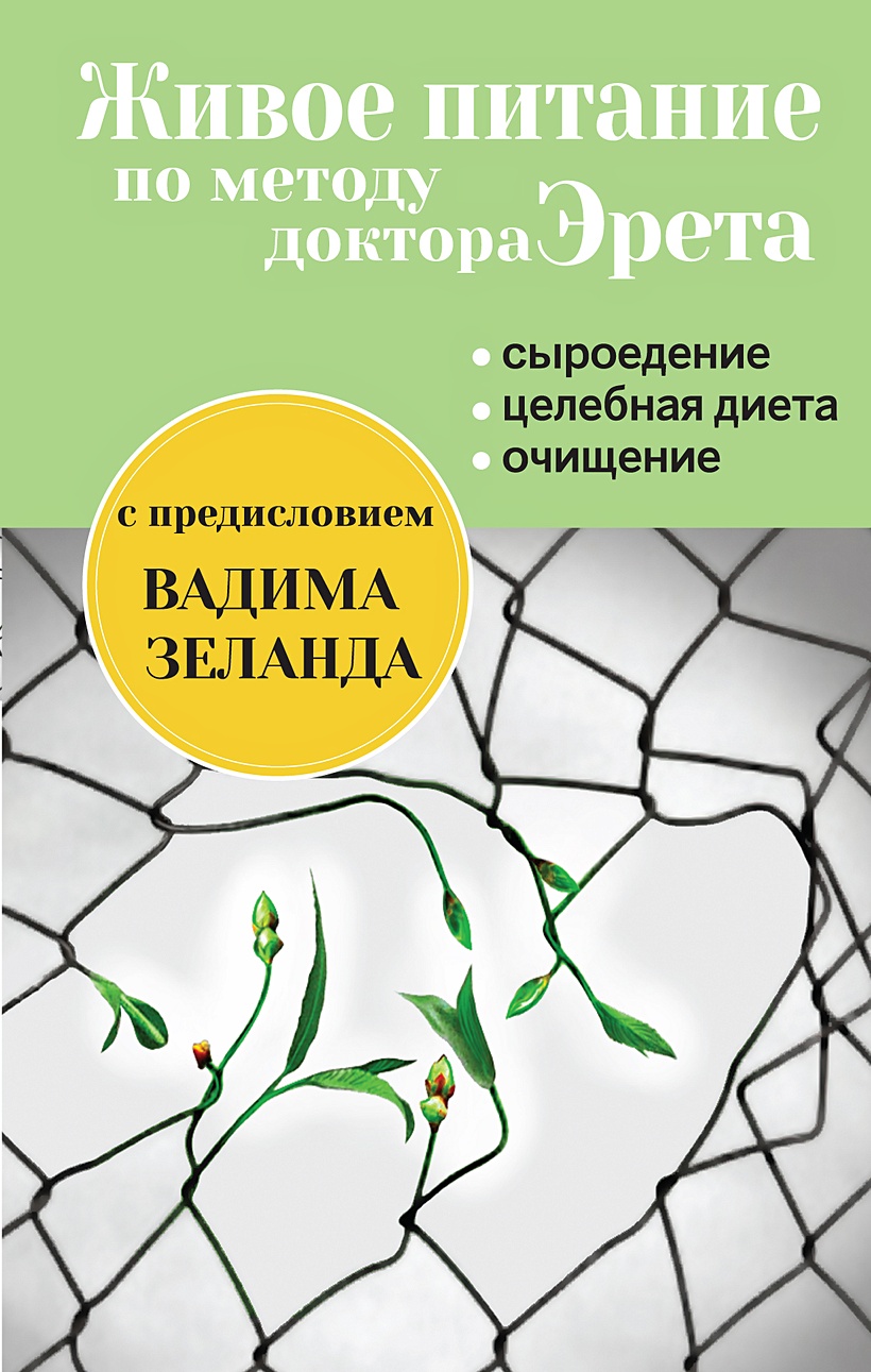 Книга Живое питание по методу доктора Эрета (с предисловием Вадима Зеланда)  • Арнольд Эрет – купить книгу по низкой цене, читать отзывы в Book24.ru •  Эксмо • ISBN 978-5-699-66807-6, p192774