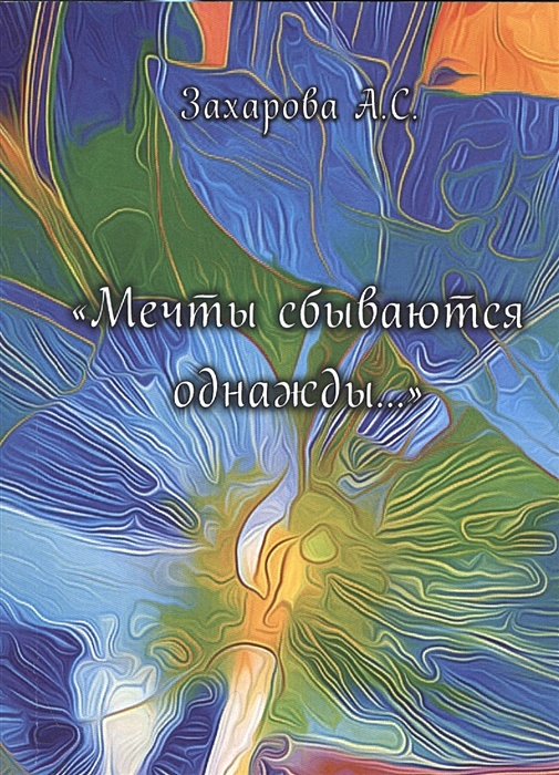 Читать книгу мечты сбываются. Читать книгу мечты сбываются