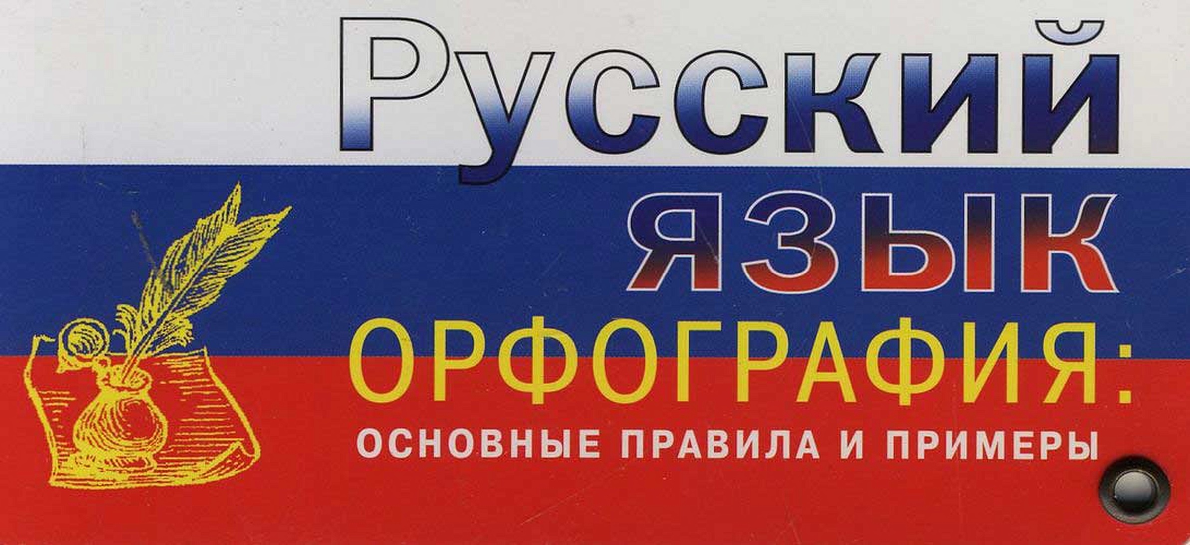 Основные орфографические правила примеры