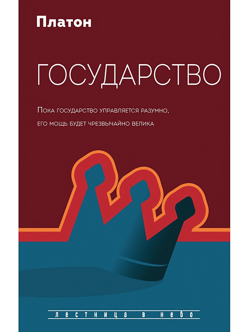 Книга Государство • Платон – купить книгу по низкой цене, читать отзывы в  Book24.ru • Эксмо-АСТ • ISBN 978-5-386-14059-5, p5955999