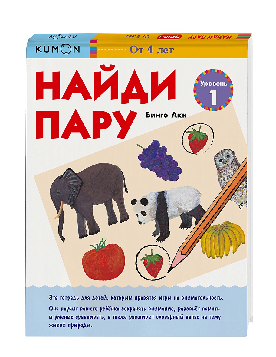 Найди пару. Уровень 1 • Кумон – купить книгу по низкой цене, читать отзывы  в Book24.ru • МИФ • ISBN 978-5-00146-858-5, p594316