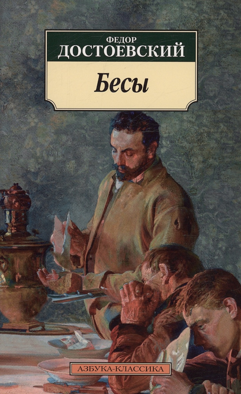 Бесы • Достоевский Федор Михайлович, купить по низкой цене, читать отзывы в  Book24.ru • Эксмо-АСТ • ISBN 978-5-389-23611-0, p6785986