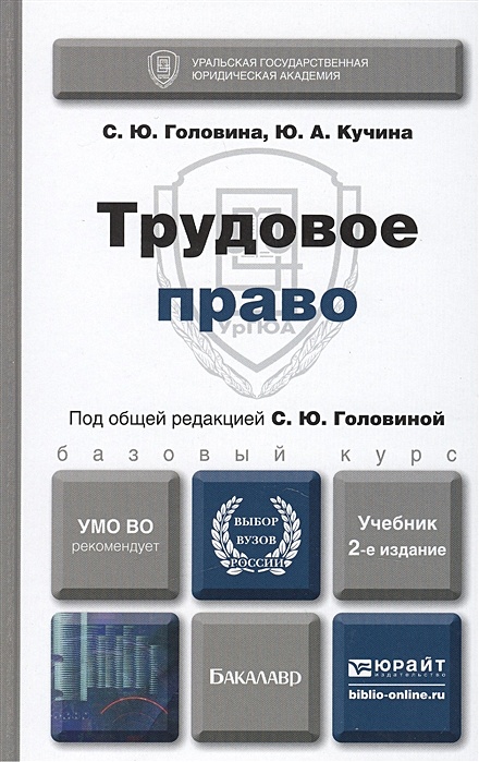 Трудовое право учебник. Трудовое право книга. Головина Трудовое право учебник. Трудовое право учебник Юрайт.