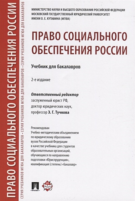 Учебник по праву социального обеспечения