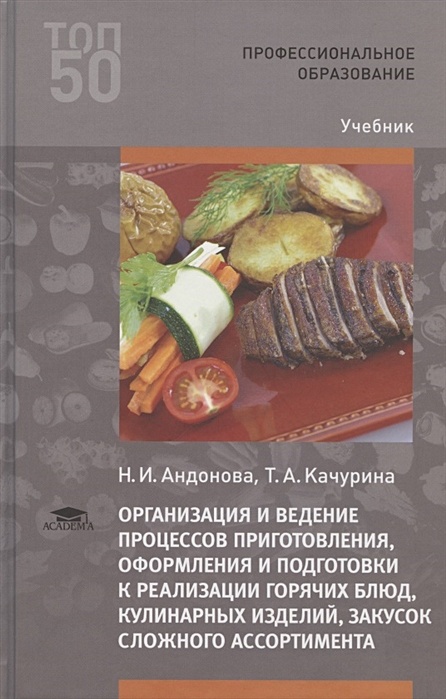 Кулинарных изделий сложного ассортимента. Учебник организация процесса приготовления и приготовление. Учебник сложные горячие блюда. Качурина организация и ведение процессов приготовления горячих блюд. Ассортимент горячей кулинарной продукции сложного приготовления.