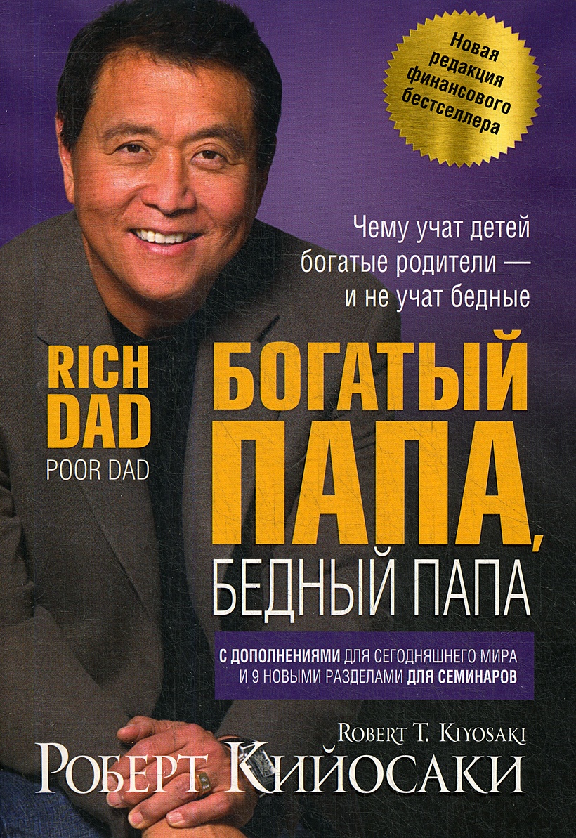 Книга Богатый папа, бедный папа • Кийосаки Р. – купить книгу по низкой  цене, читать отзывы в Book24.ru • Эксмо-АСТ • ISBN 978-985-15-4503-8,  p5870354