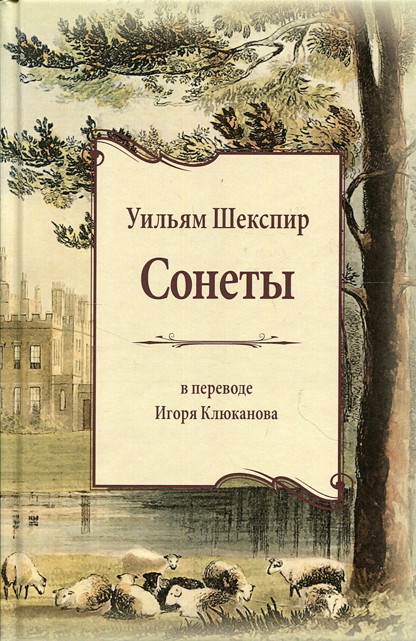 Сонеты • Шекспир У., купить книгу по низкой цене, читать отзывы в Book24.ru  • Эксмо-АСТ • ISBN:978-5-98712-257-0