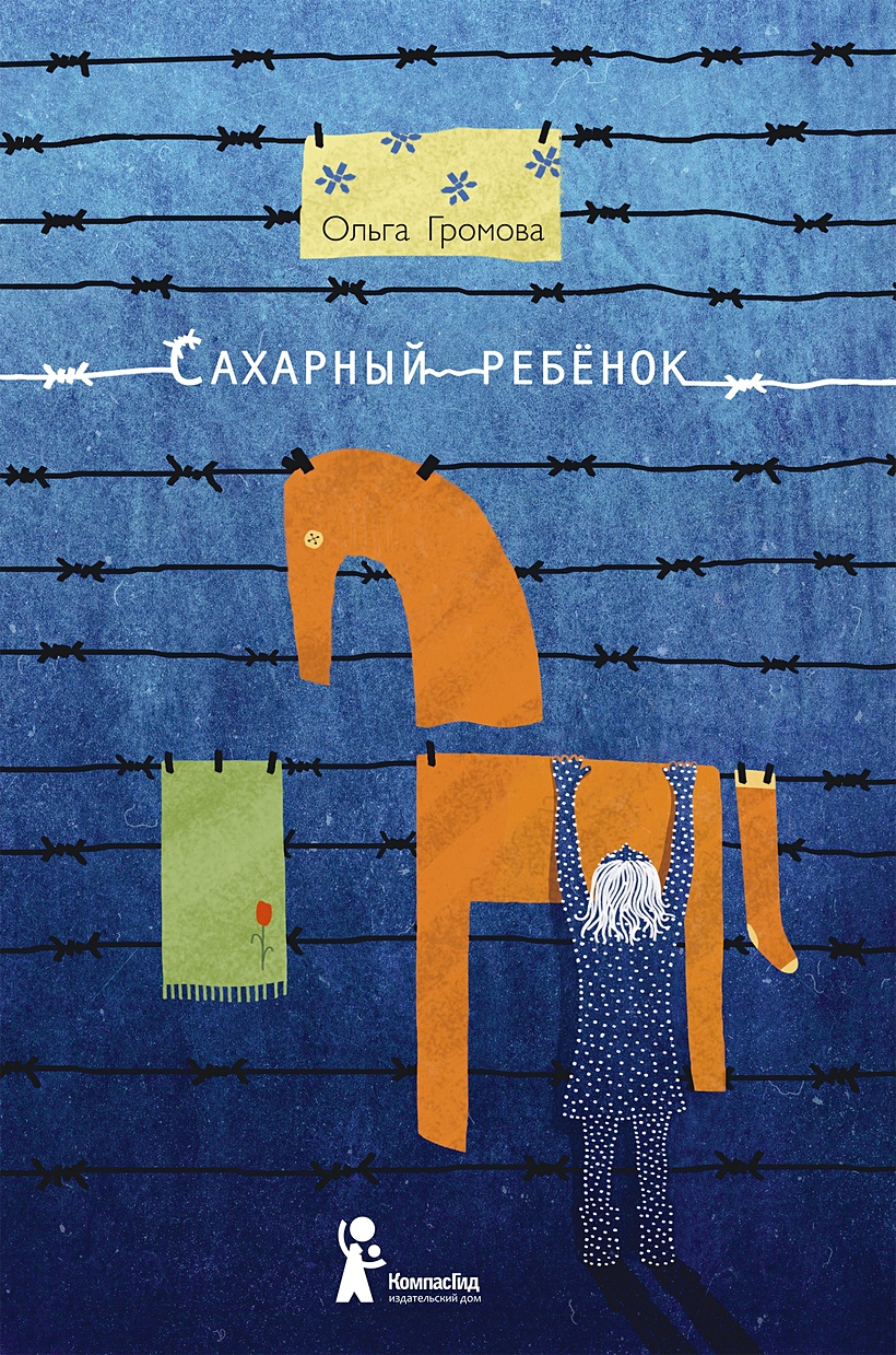 Книга Сахарный ребенок. История девочки из прошлого века, рассказанная  Стеллой Нудольской • Громова Ольга Константиновна – купить книгу по низкой  цене, читать отзывы в Book24.ru • Эксмо-АСТ • ISBN 978-5-00083-566-1,  p6140419