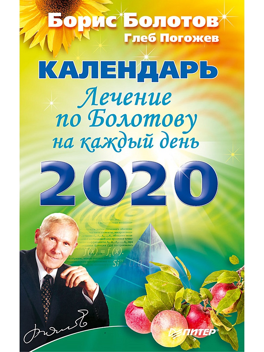 Книга Лечение по Болотову на каждый день. Календарь на 2020 год • Болотов Б  В – купить книгу по низкой цене, читать отзывы в Book24.ru • Эксмо-АСТ •  ISBN 978-5-00116-344-2, p5442753