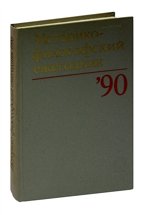 Ежегодник. Историко философский ежегодник. Лызлов психология до психологии. Ежегодник часы 2002.