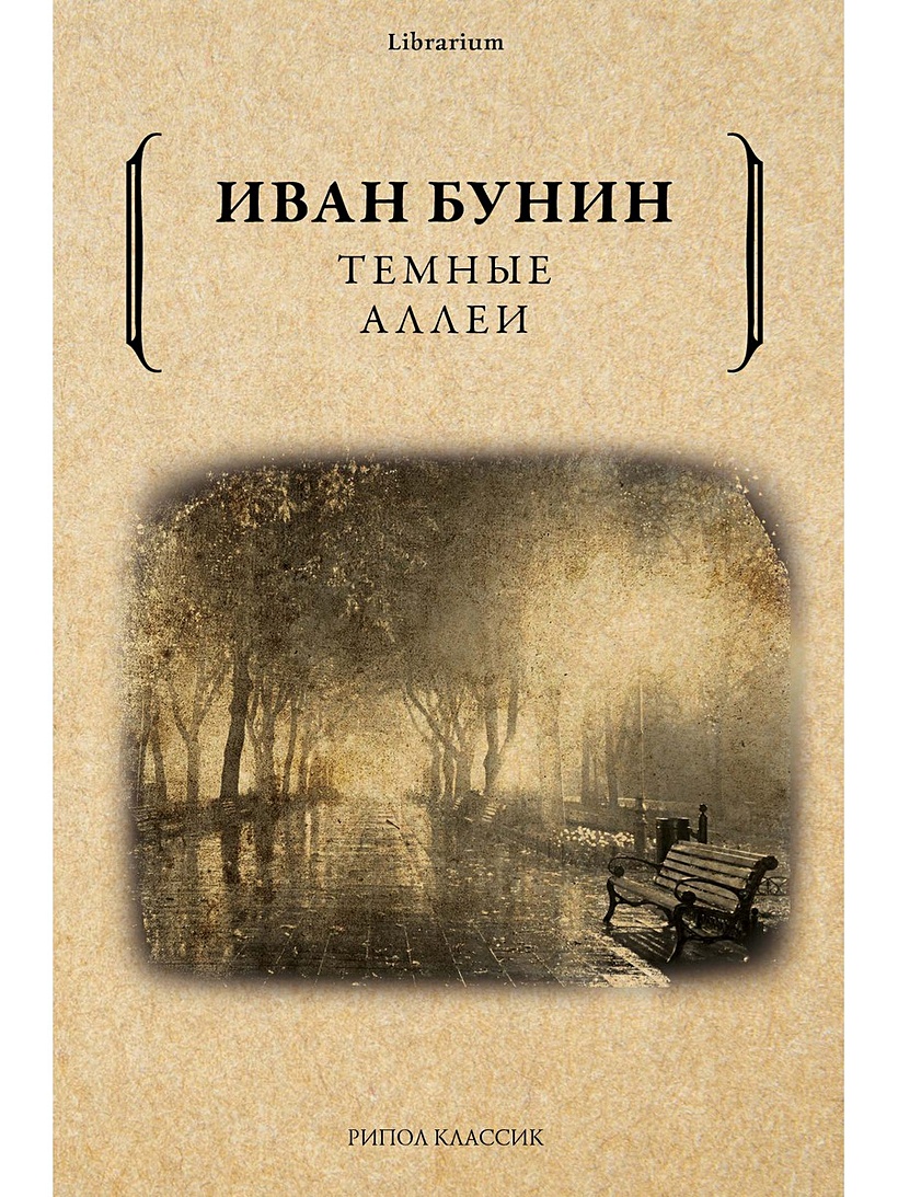 Темные аллеи Иван Бунин книга