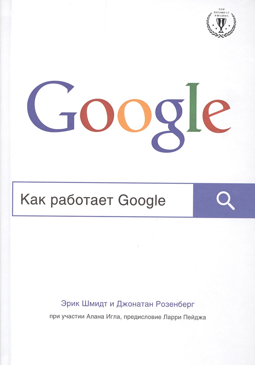 Книга Как работает Google • Шмидт Эрик и др. – купить книгу по низкой цене,  читать отзывы в Book24.ru • Эксмо • ISBN 978-5-699-79320-4, p168979