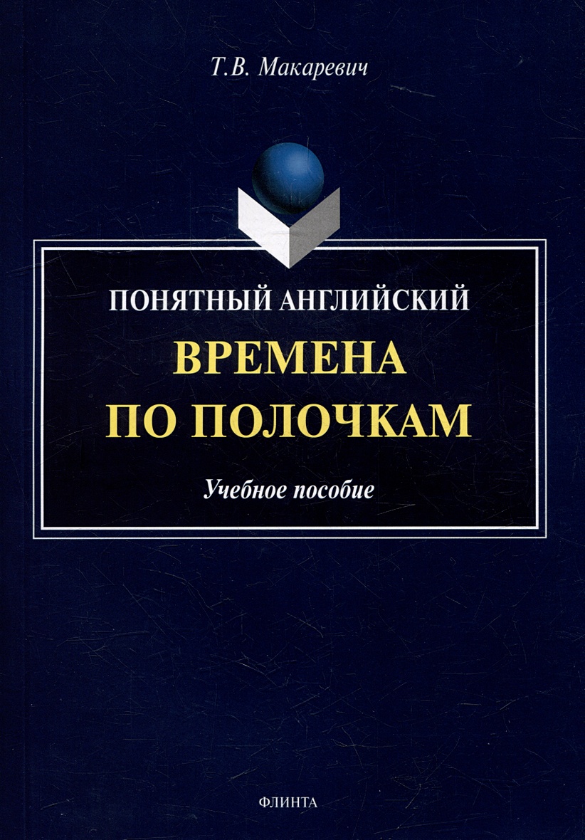 Понятный английский. Времена по полочкам: учебное пособие • Макаревич Т.В.,  купить по низкой цене, читать отзывы в Book24.ru • Эксмо-АСТ • ISBN  978-5-9765-5342-2, p6823928