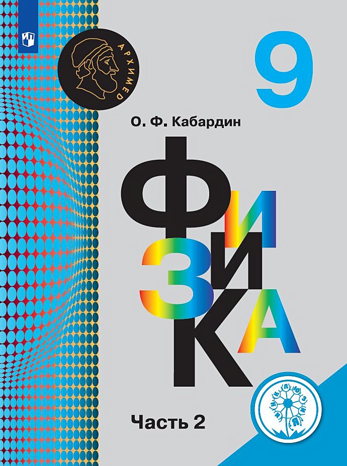 Учебник кабардин. Кабардин физика. Физика 9 класс Кабардин. Кабардин учебник. Учебник физика 9 класс Кабардин.