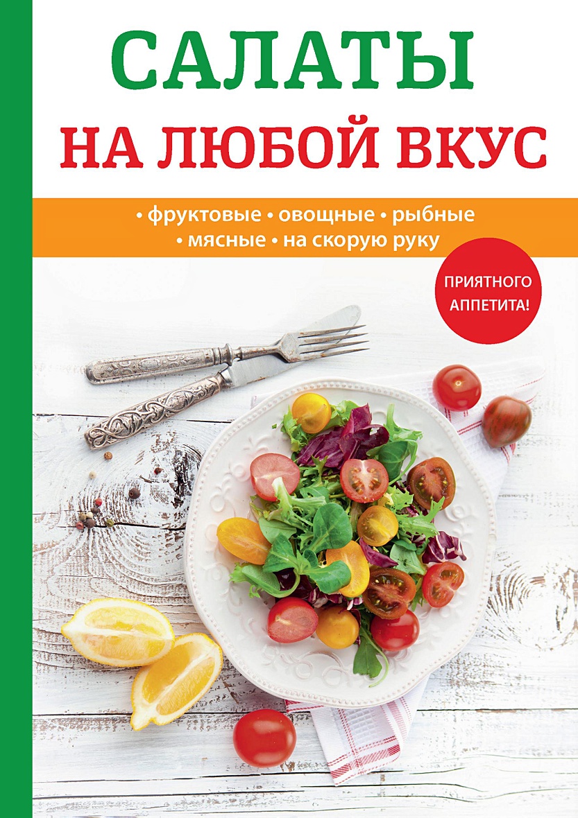 Книга Салаты на любой вкус • Поливалина Л. – купить книгу по низкой цене,  читать отзывы в Book24.ru • Эксмо-АСТ • ISBN 978-5-521-05570-8, p5416887