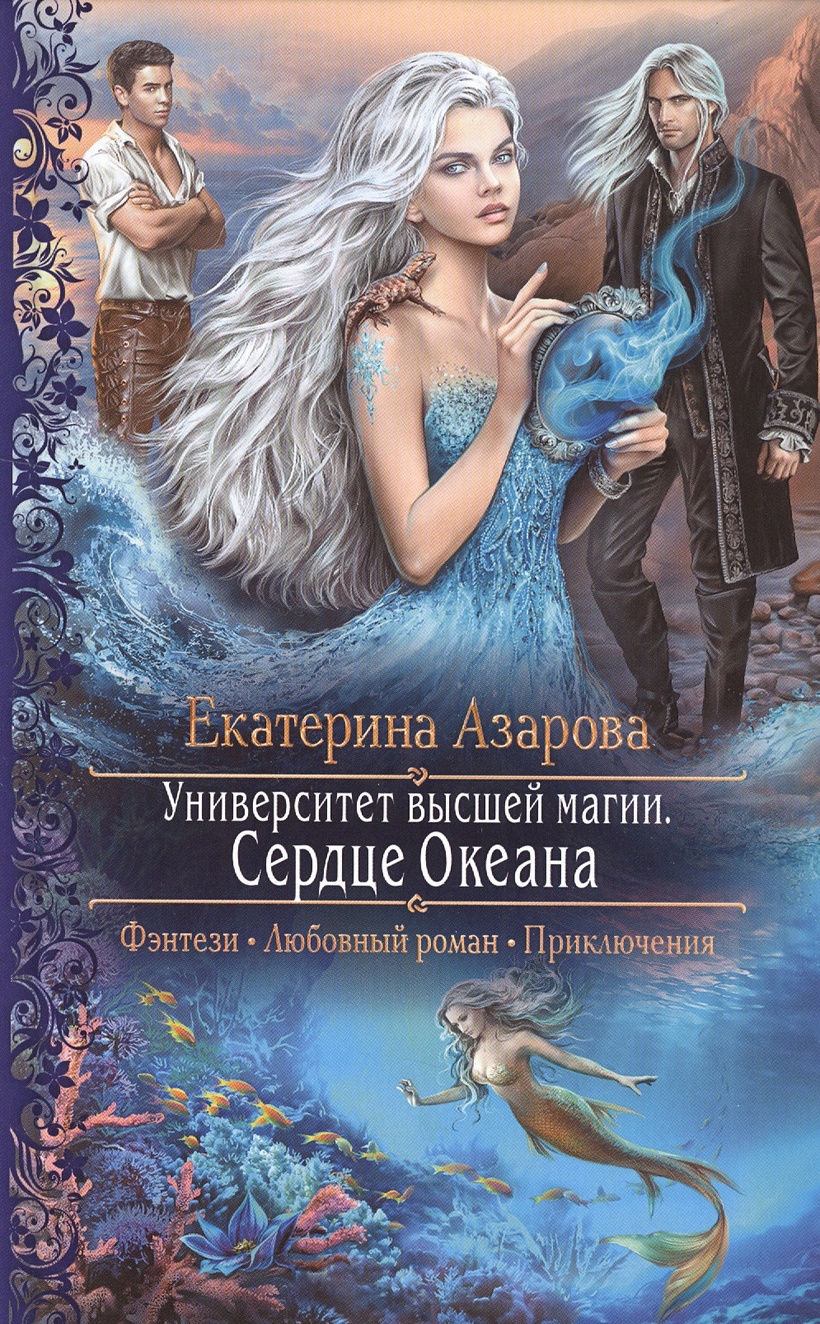 Романы в жанре фэнтези. Университет высшей магии сердце океана. Книги фэнтези. Любовно-фантастические романы. Любовное фэнтези.