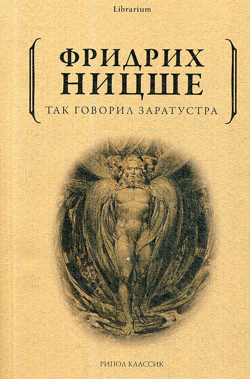 Книга Так говорил Заратустра • Ницше Ф. – купить книгу по низкой цене,  читать отзывы в Book24.ru • Эксмо-АСТ • ISBN 978-5-386-13862-2, p5997676