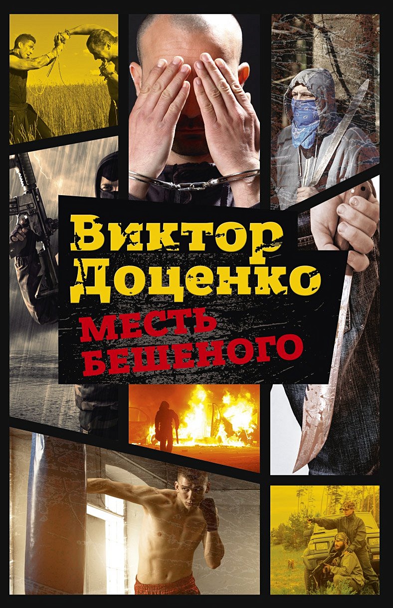 Читать книги виктора доценко. Доценко в. "месть бешеного". Бешеный книга Доценко.