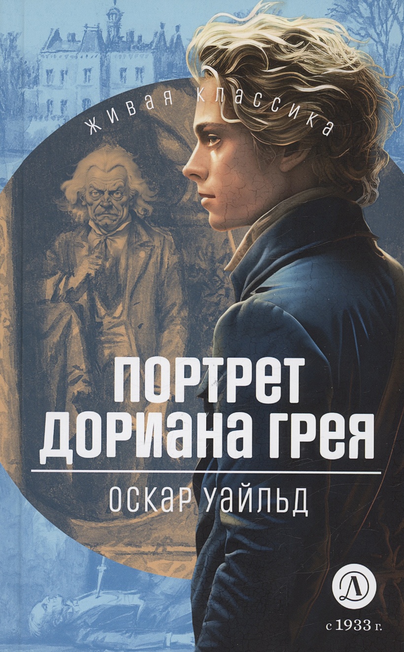 Портрет Дориана Грея • Уайльд Оскар, купить по низкой цене, читать отзывы в  Book24.ru • Эксмо-АСТ • ISBN 978-5-08-007200-0, p6822546