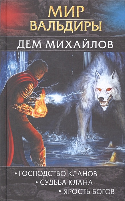 Книги господство кланов. Михайлов д. "мир Вальдиры". Мир Вальдиры. Первая трилогия. Вестник Вальдиры. Мир Вальдиры книга.