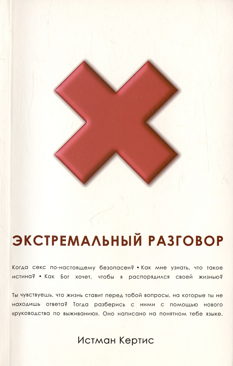 Экстремальный разговор • Кертис И., купить по низкой цене, читать отзывы в  Book24.ru • Эксмо-АСТ • ISBN 5-94324-045-4, p6827037