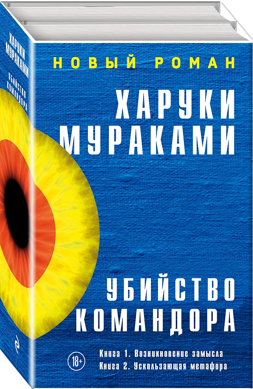 Убийство командора картина томохико амада