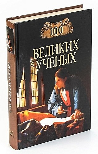 Список книг ученых. 100 Великих ученых Самин. Самин, д. к. СТО великих ученых. 100 Великих ученых книга. Самин, д. к. СТО великих ученых книга.