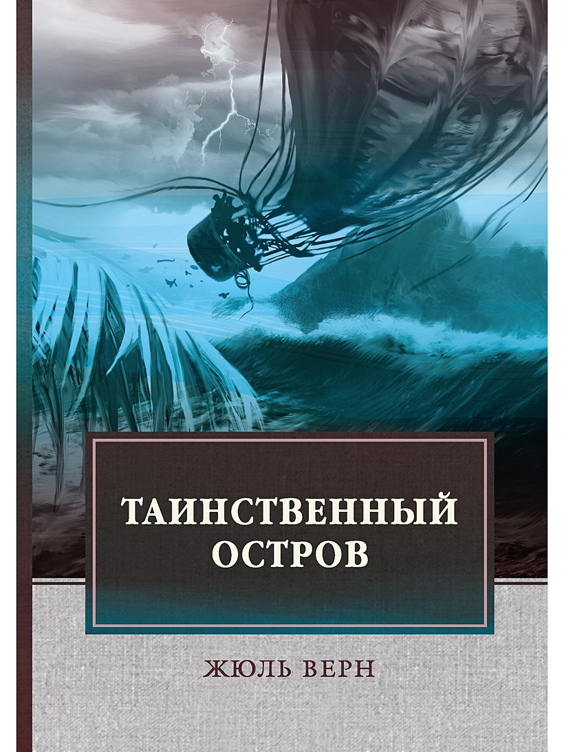 Таинственный остров книга. Таинственный остров Роман Жюля верна. Таинственный остров Жюль Верн книга. Ж. Верн 