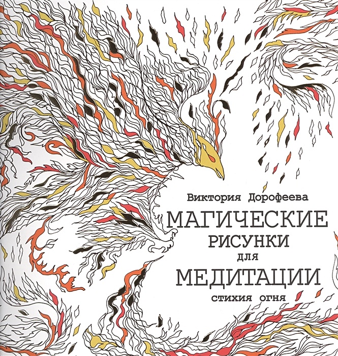 Книга-раскраска Мандала (Russian Edition) by Green, Victoria - global-taxi.ru