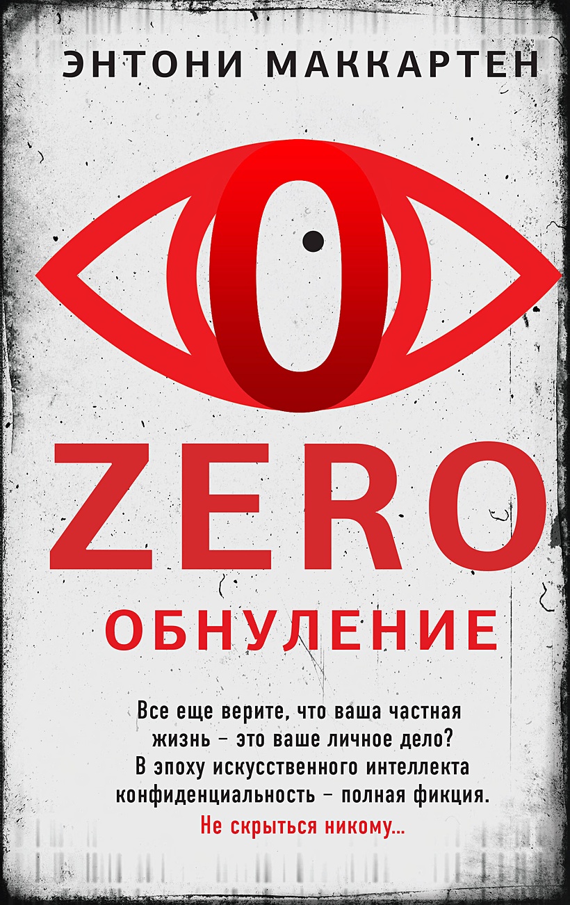 Zero. Обнуление • Энтони Маккартен, купить по низкой цене, читать отзывы в  Book24.ru • Эксмо • ISBN 978-5-04-185909-1, p6758387