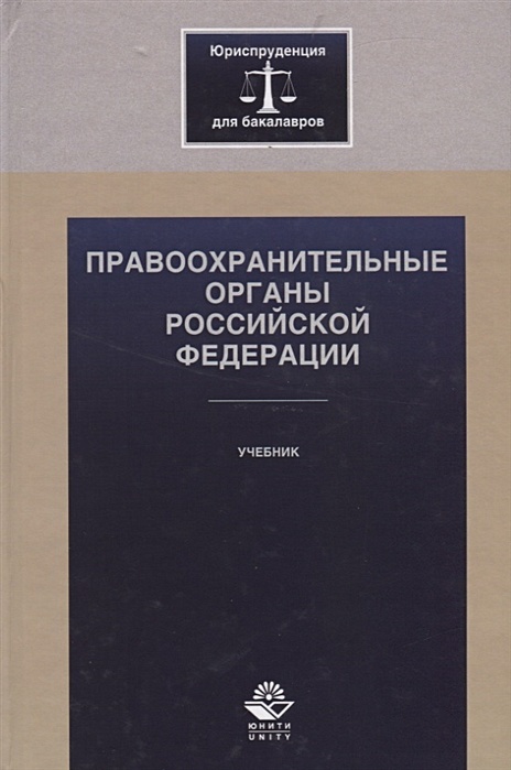 Скачать презентацию на тему Правоохранительные органы Российской Федерации.