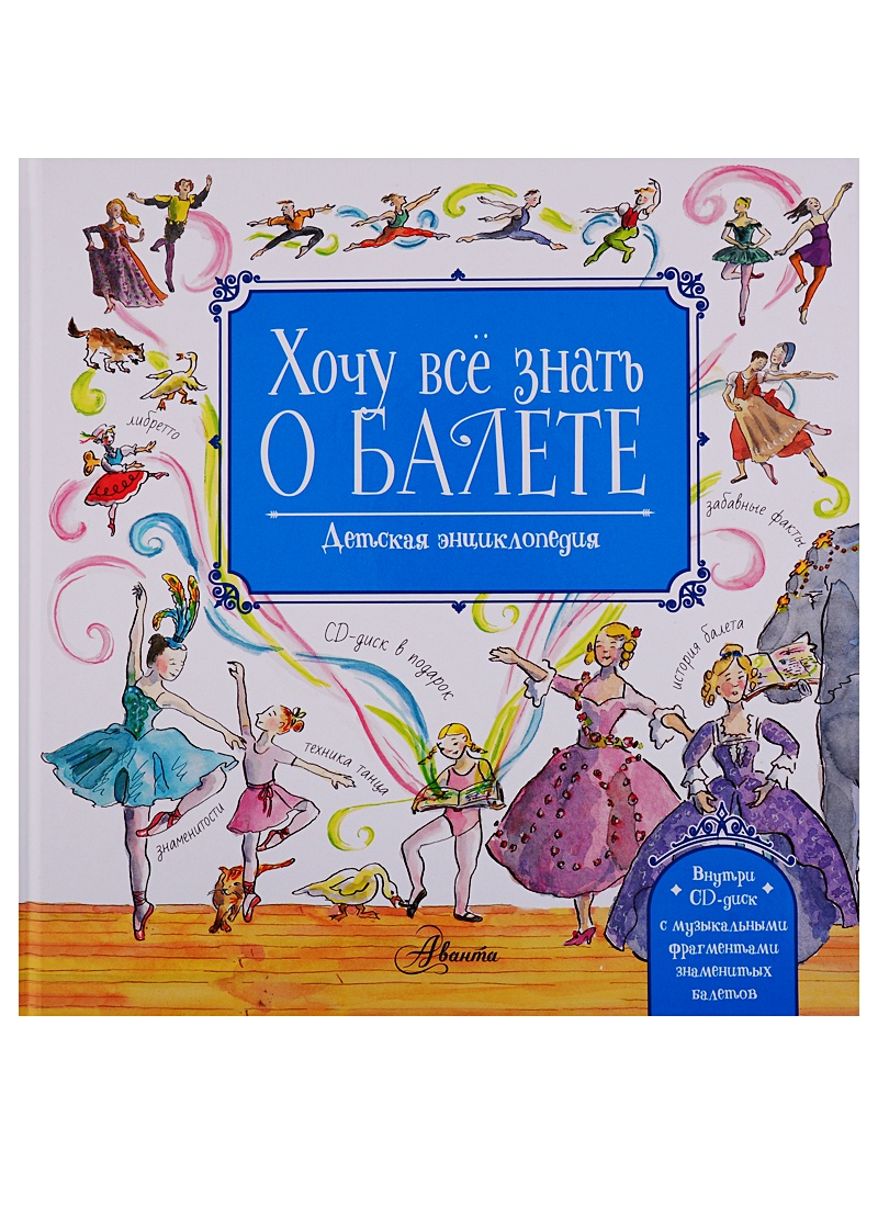 Книга Хочу все знать о балете! (+CD) • Ли Лора и др. – купить книгу по  низкой цене, читать отзывы в Book24.ru • АСТ • ISBN 978-5-17-113268-2,  p4579566