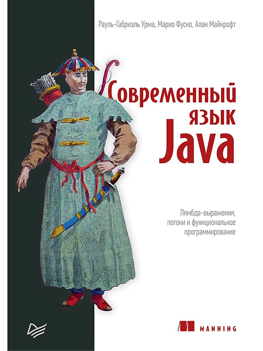 Книга Современный язык Java. Лямбда-выражения, потоки и функциональное  программирование • Урма Р. и др. – купить книгу по низкой цене, читать  отзывы в Book24.ru • Эксмо-АСТ • ISBN 978-5-4461-0997-5, p5442852