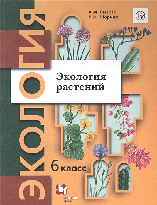 Былова 6 класс экология растений. учебник