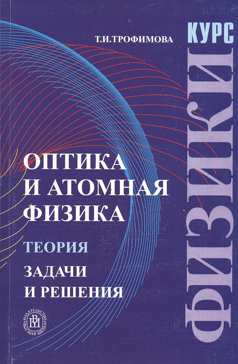 Курс ядерной физики. Оптика физика теория. Атомная физика. Оптика ядерная физика.