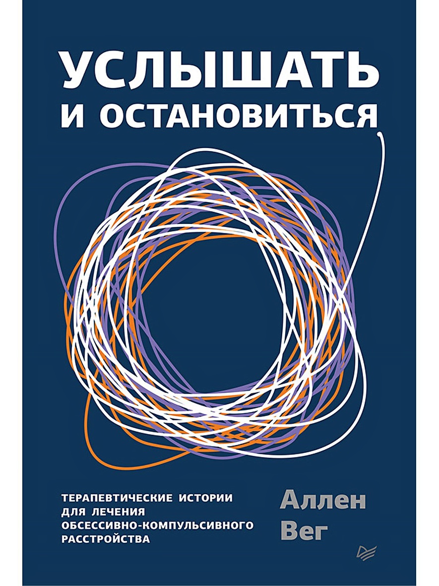 Книга Услышать и остановиться. Терапевтические истории для лечения  обсессивно-компульсивного расстройства • Вег А. – купить книгу по низкой  цене, читать отзывы в Book24.ru • Эксмо-АСТ • ISBN 978-5-4461-1716-1,  p5901061