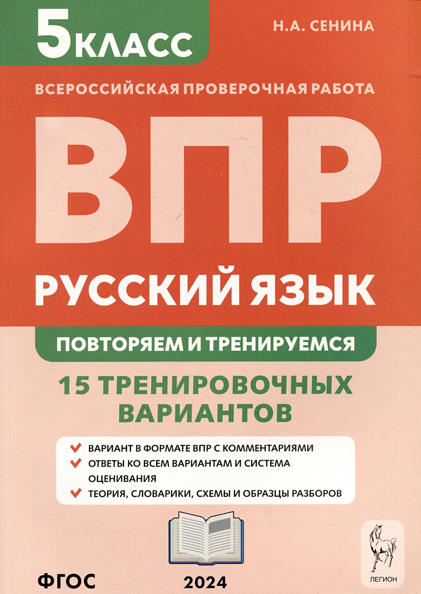 Руссикй язык. Всероссийская проверочная работа. 5 класс. Повторяем и  тренируемся. 15 тренировочных вариантов • Сенина Н.А., купить по низкой  цене, читать отзывы в Book24.ru • Эксмо-АСТ • ISBN 978-5-9966-1786-9,  p6830639