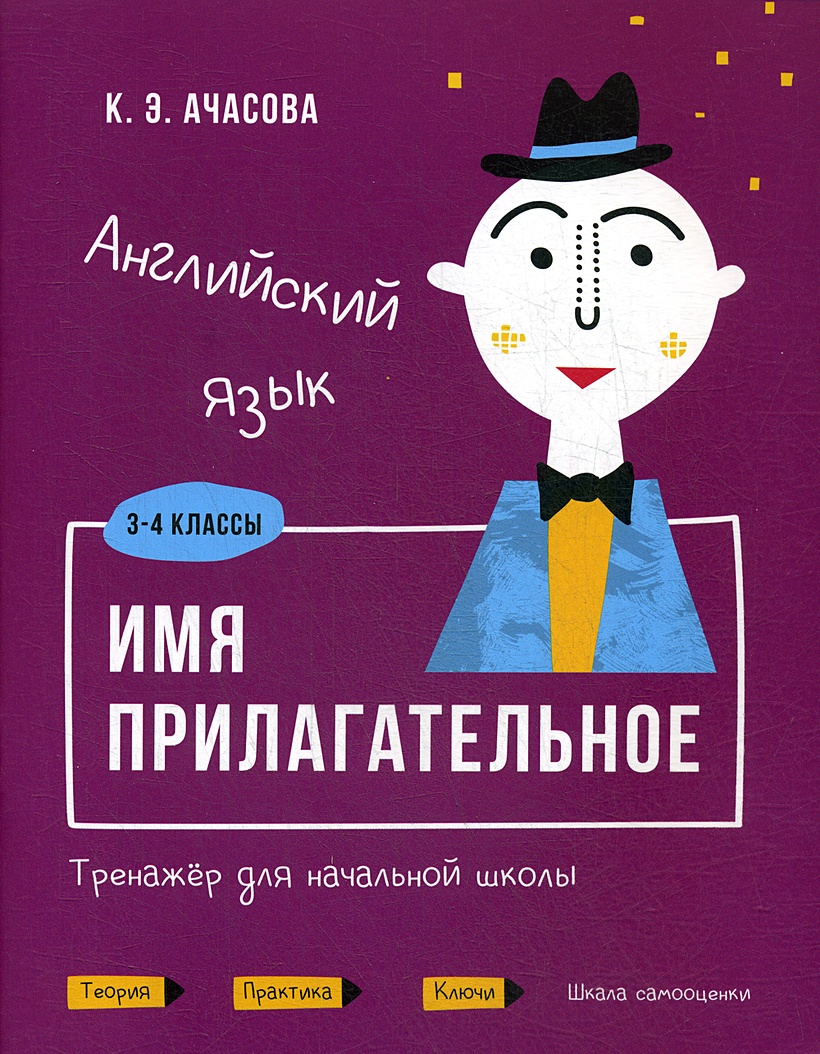 Английский язык. Имя прилагательное. Тренажер для начальной школы. 3-4 кл •  Ачасова К.Э. – купить книгу по низкой цене, читать отзывы в Book24.ru •  Эксмо-АСТ • ISBN 978-985-15-4727-8, p5906016