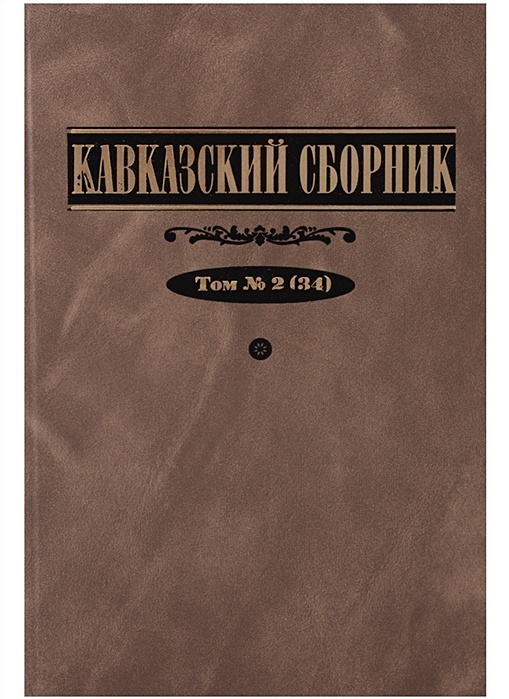 Г и сборник том 1. Кавказский сборник. Кавказский сборник том 13 45. Кавказский сборник. Т. 13 (45).