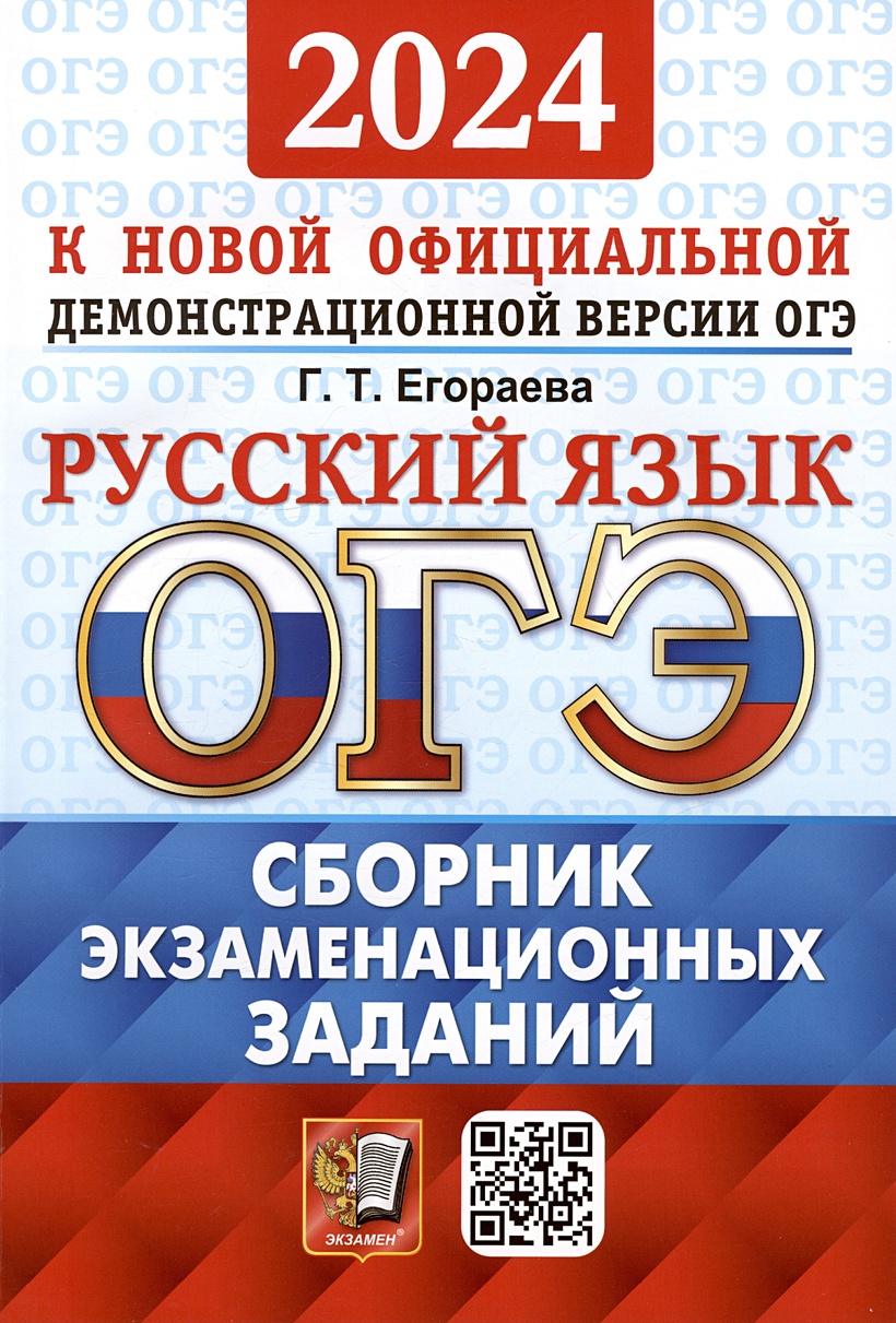 ОГЭ 2024. Русский язык. Сборник экзаменационных заданий. Инструкция по  выполнению работы. 12 вариантов заданий. Ответы • Егораева Г.Т., купить по  низкой цене, читать отзывы в Book24.ru • Эксмо-АСТ • ISBN  978-5-377-19595-5, p6794214