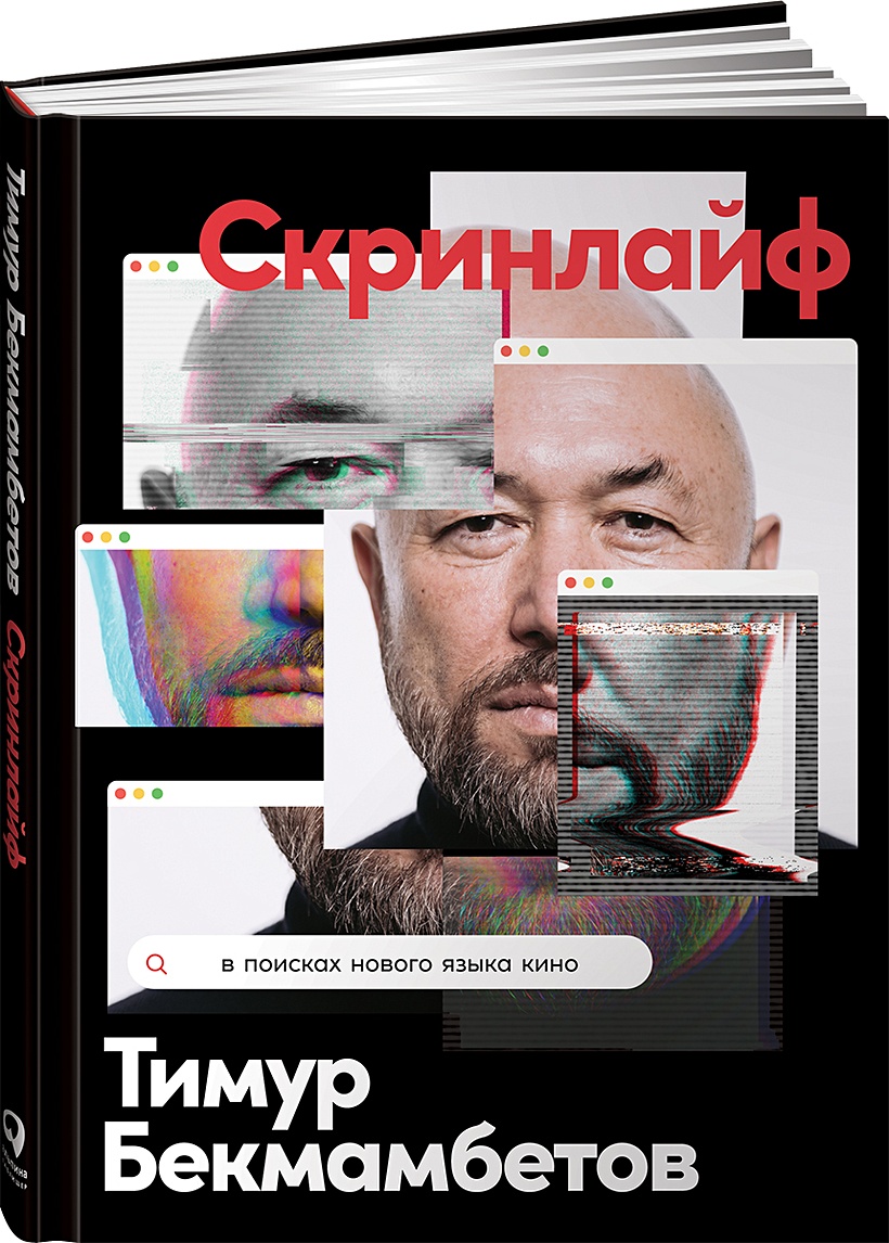 Книга Скринлайф: В поисках нового языка кино • Бекмамбетов Т. и др. –  купить книгу по низкой цене, читать отзывы в Book24.ru • Эксмо-АСТ • ISBN  978-5-9614-7194-6, p6037809